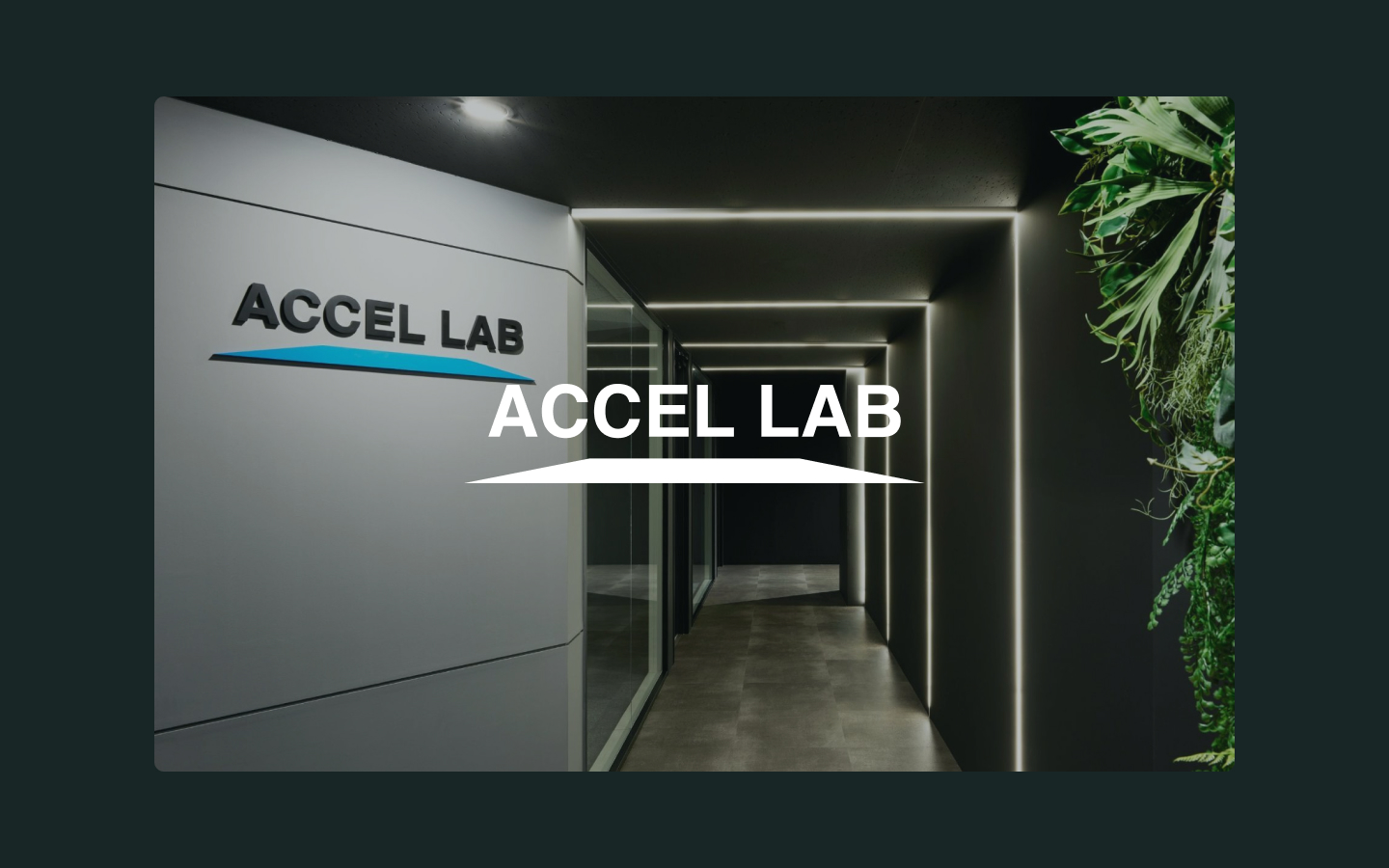 株式会社アクセルラボ様