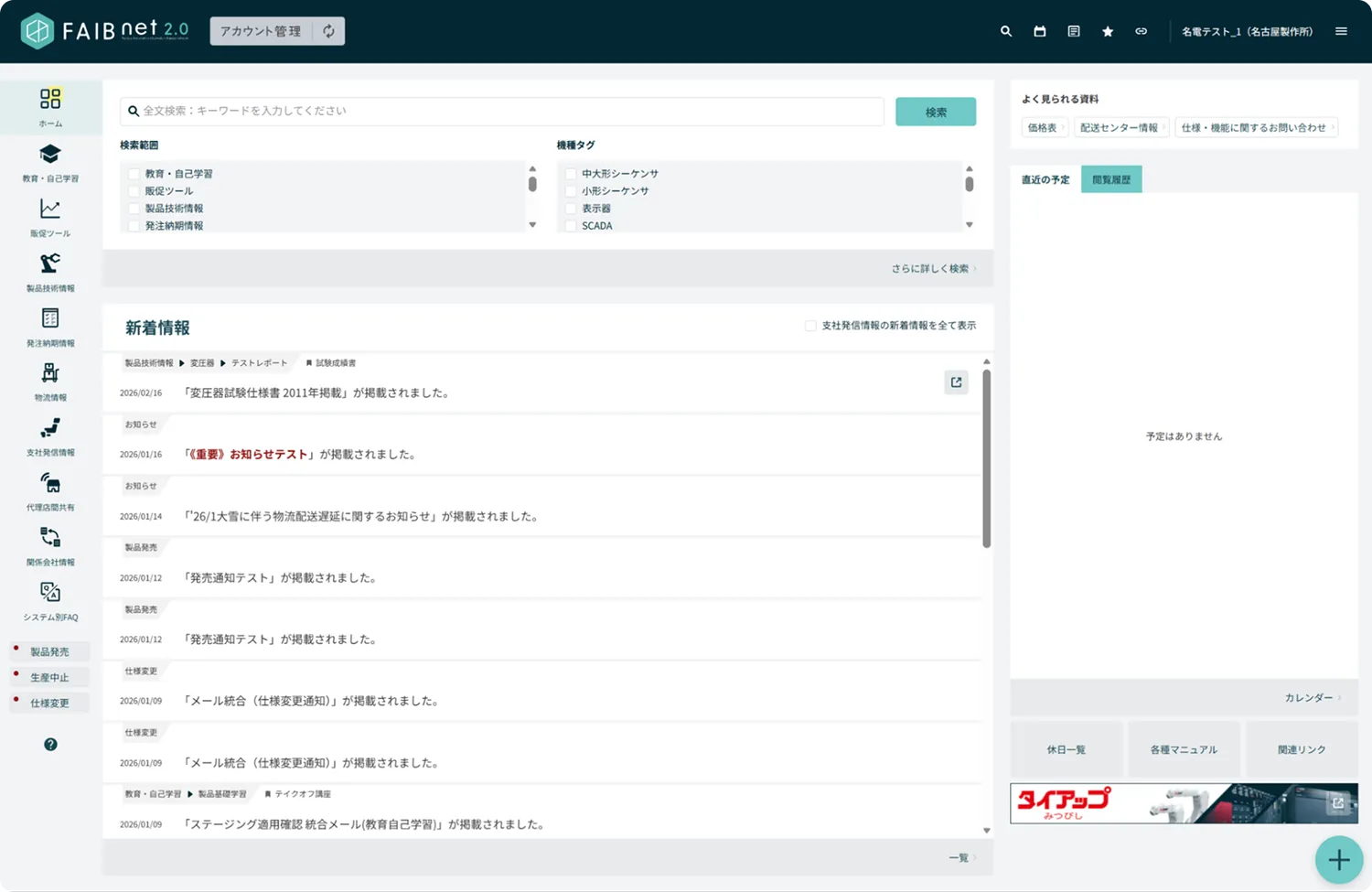 三菱電機FA事業部 アカウント管理機能実装 FAIBnet 2.0トップページ
